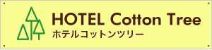 ホテルコットンツリー『 HOTEL Cotton-Tree』 | 米沢市 | ラブホテル |宿泊予約可| ハッピー
